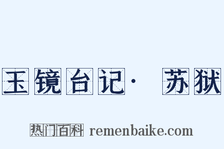 玉镜台记·苏狱是什么意思的图片